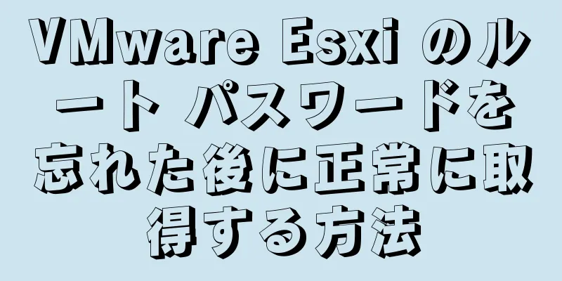 VMware Esxi のルート パスワードを忘れた後に正常に取得する方法