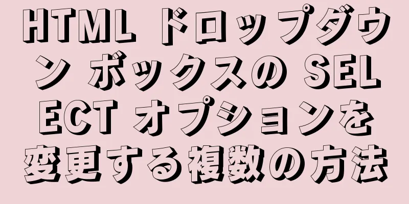 HTML ドロップダウン ボックスの SELECT オプションを変更する複数の方法