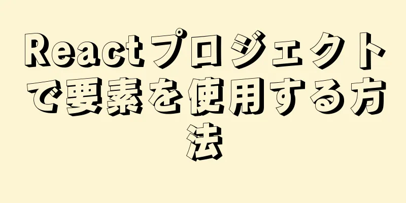 Reactプロジェクトで要素を使用する方法