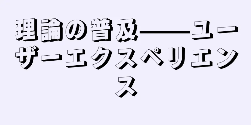 理論の普及——ユーザーエクスペリエンス