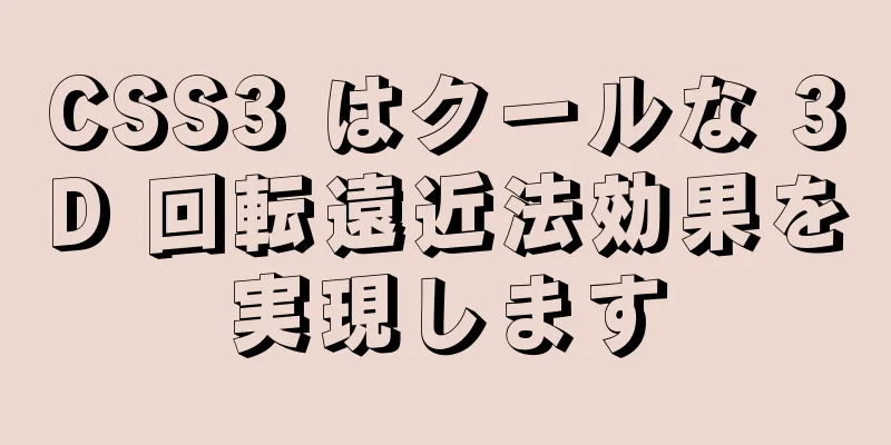 CSS3 はクールな 3D 回転遠近法効果を実現します