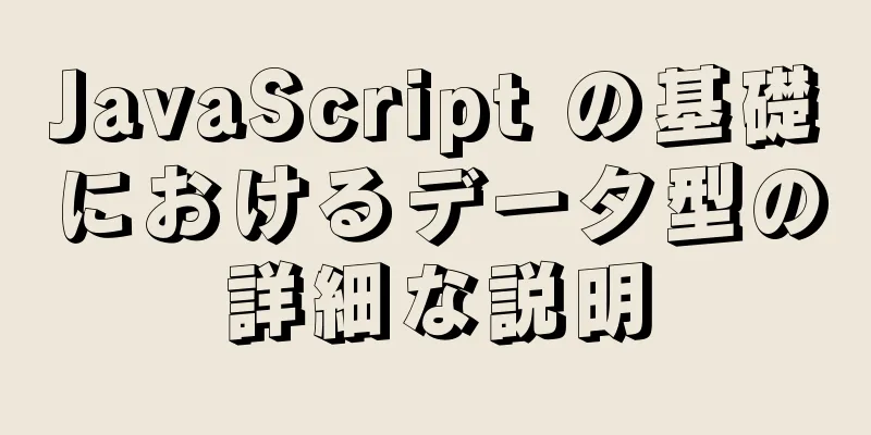 JavaScript の基礎におけるデータ型の詳細な説明