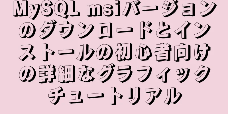 MySQL msiバージョンのダウンロードとインストールの初心者向けの詳細なグラフィックチュートリアル