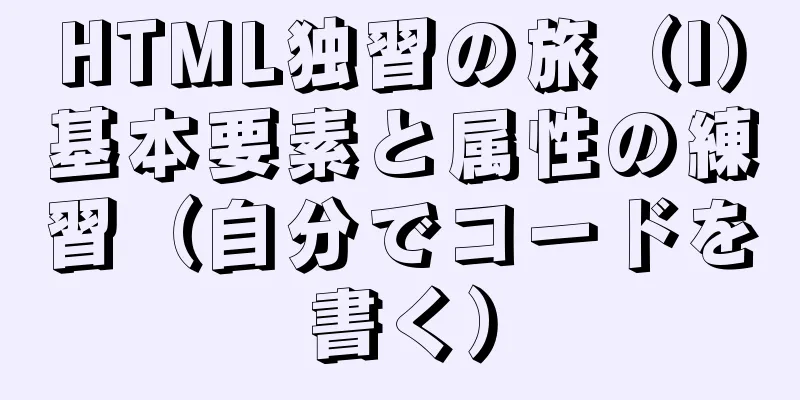 HTML独習の旅（I）基本要素と属性の練習（自分でコードを書く）