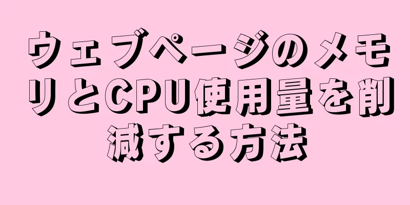 ウェブページのメモリとCPU使用量を削減する方法