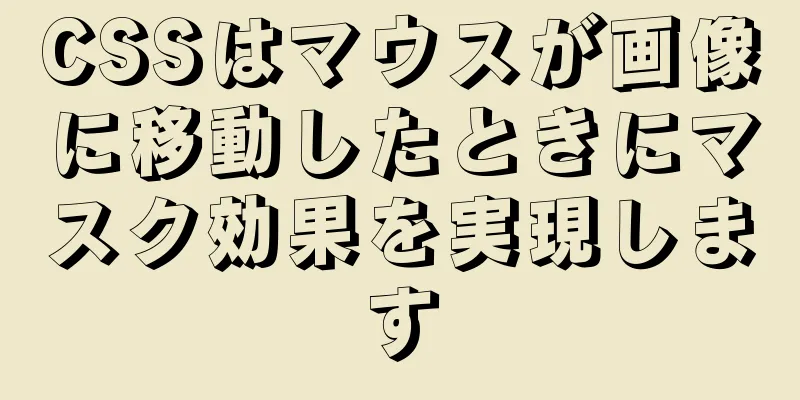 CSSはマウスが画像に移動したときにマスク効果を実現します