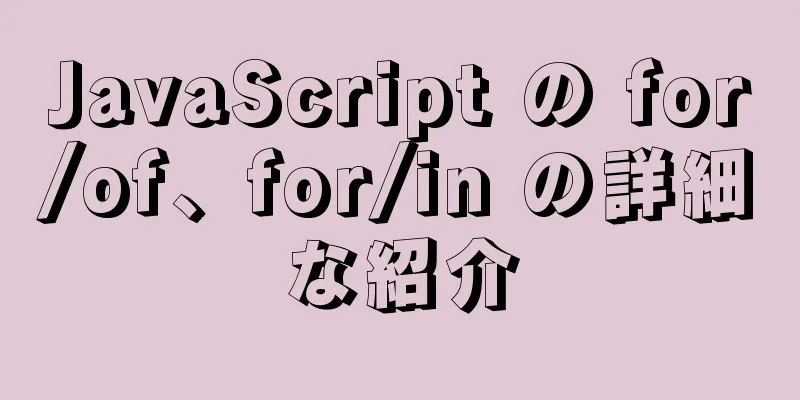 JavaScript の for/of、for/in の詳細な紹介