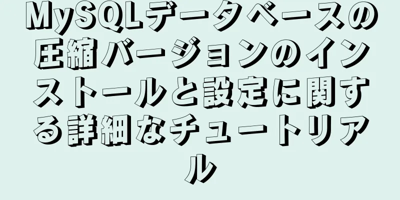 MySQLデータベースの圧縮バージョンのインストールと設定に関する詳細なチュートリアル