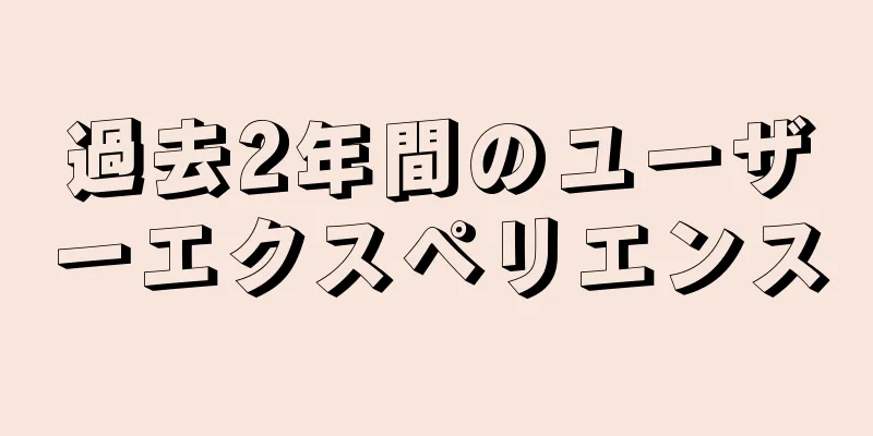 過去2年間のユーザーエクスペリエンス