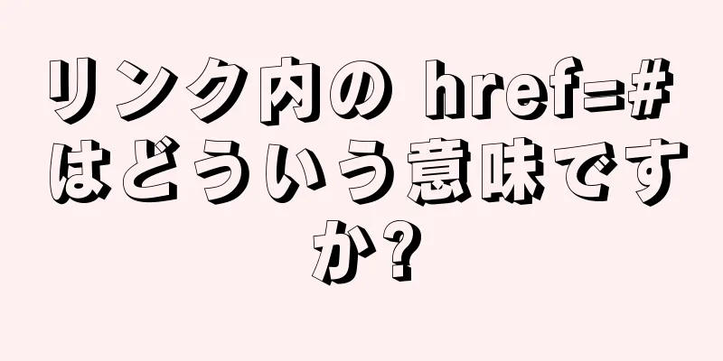 リンク内の href=# はどういう意味ですか?