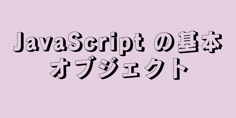 JavaScript の基本オブジェクト