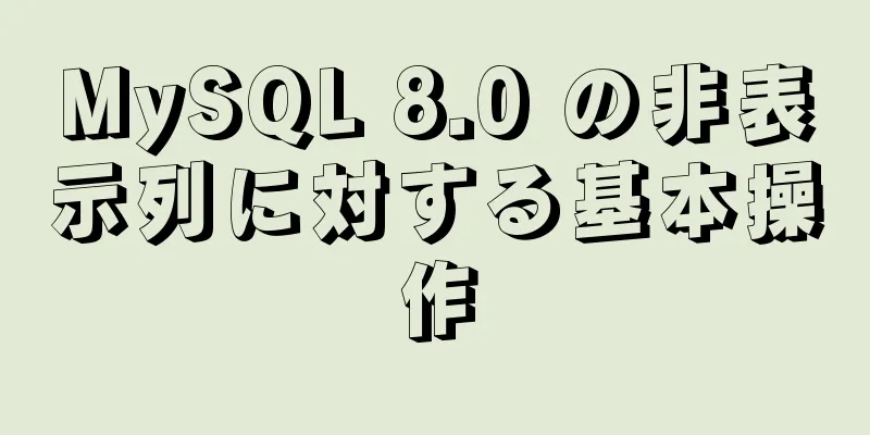 MySQL 8.0 の非表示列に対する基本操作