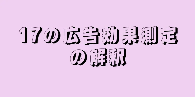 17の広告効果測定の解釈