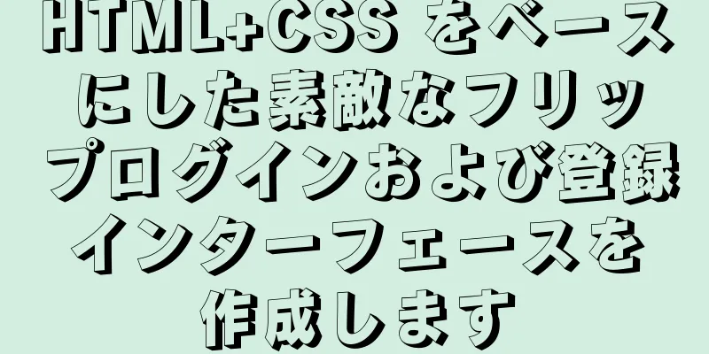 HTML+CSS をベースにした素敵なフリップログインおよび登録インターフェースを作成します