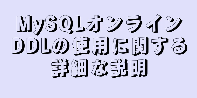 MySQLオンラインDDLの使用に関する詳細な説明