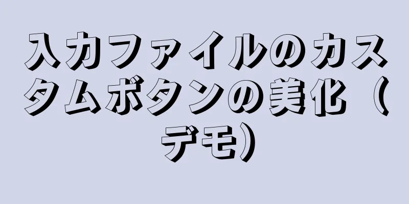 入力ファイルのカスタムボタンの美化（デモ）