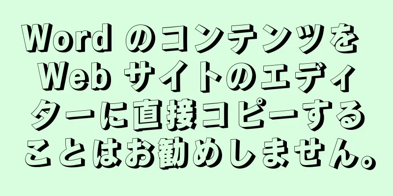 Word のコンテンツを Web サイトのエディターに直接コピーすることはお勧めしません。