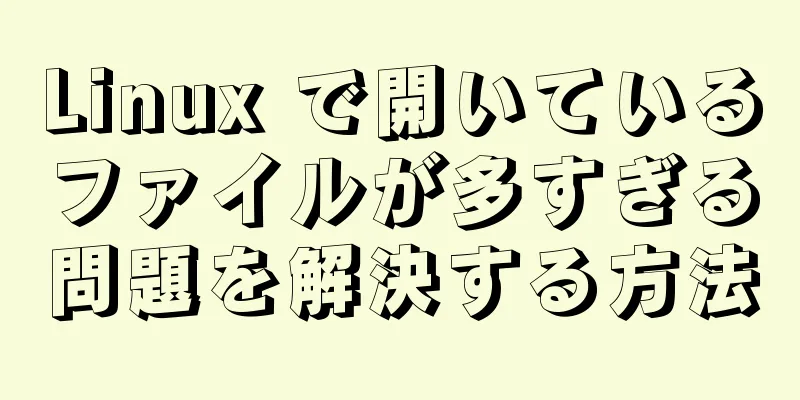 Linux で開いているファイルが多すぎる問題を解決する方法
