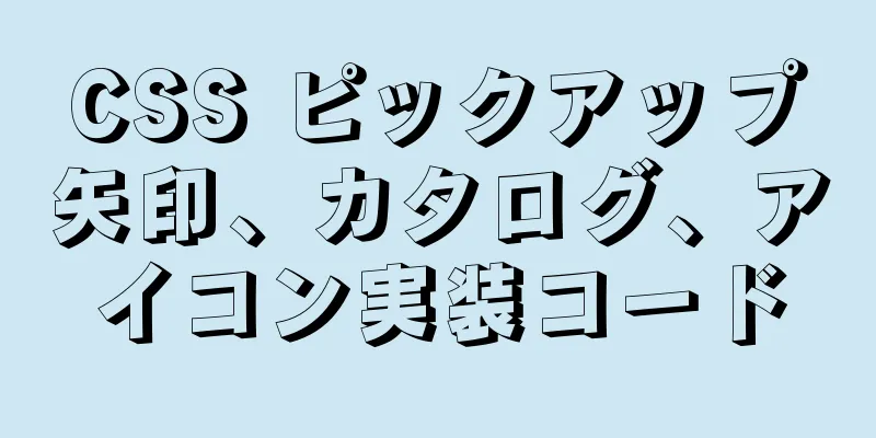 CSS ピックアップ矢印、カタログ、アイコン実装コード