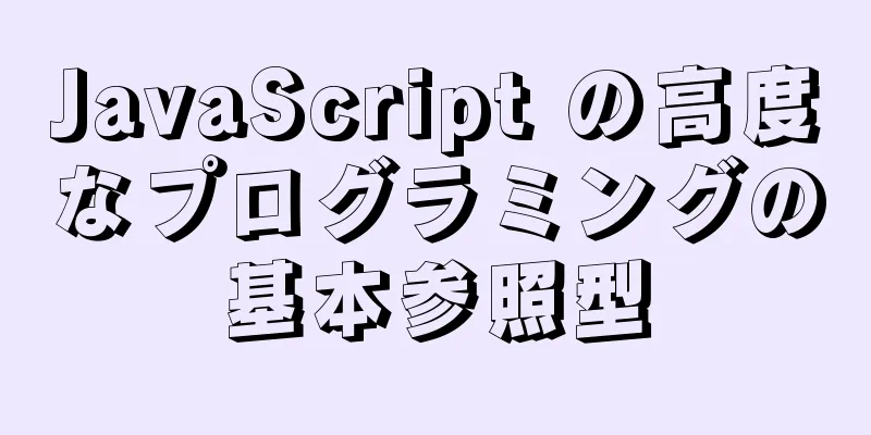 JavaScript の高度なプログラミングの基本参照型