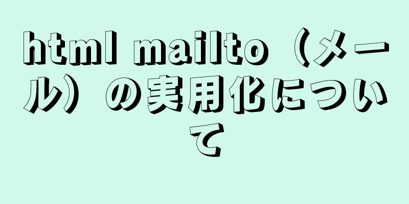 html mailto（メール）の実用化について