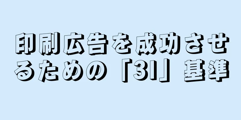 印刷広告を成功させるための「3I」基準