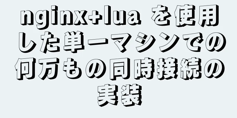 nginx+lua を使用した単一マシンでの何万もの同時接続の実装