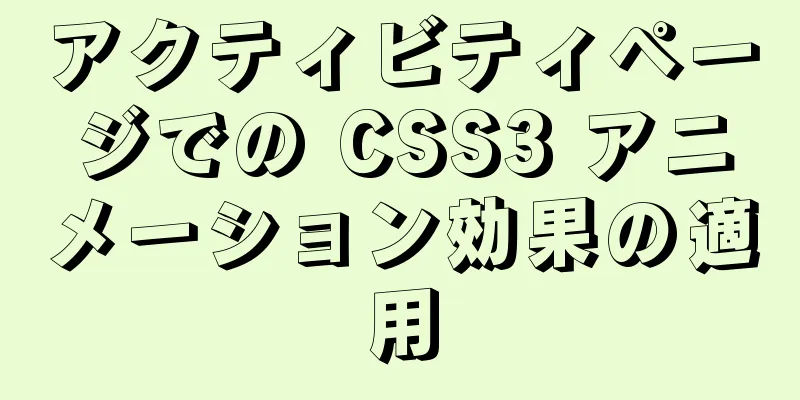 アクティビティページでの CSS3 アニメーション効果の適用