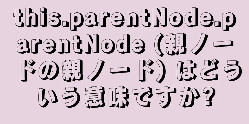 this.parentNode.parentNode (親ノードの親ノード) はどういう意味ですか?