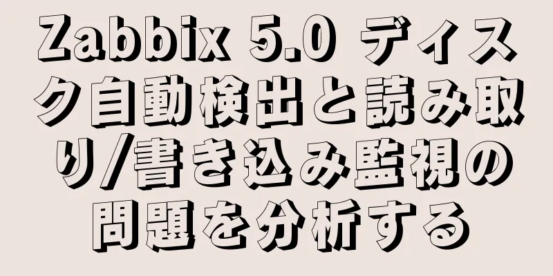 Zabbix 5.0 ディスク自動検出と読み取り/書き込み監視の問題を分析する