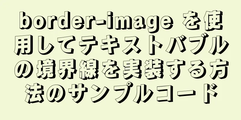 border-image を使用してテキストバブルの境界線を実装する方法のサンプルコード