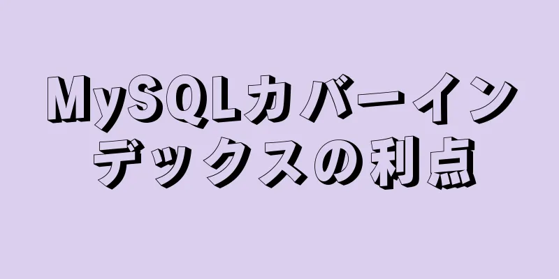 MySQLカバーインデックスの利点