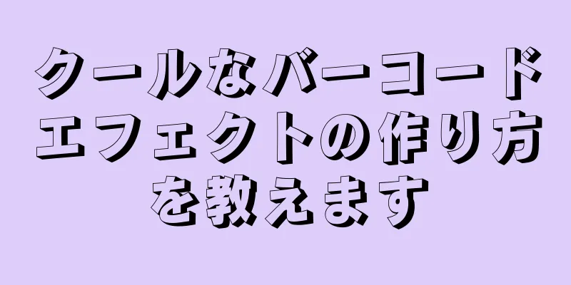 クールなバーコードエフェクトの作り方を教えます