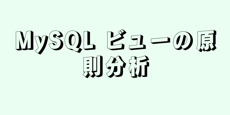 MySQL ビューの原則分析