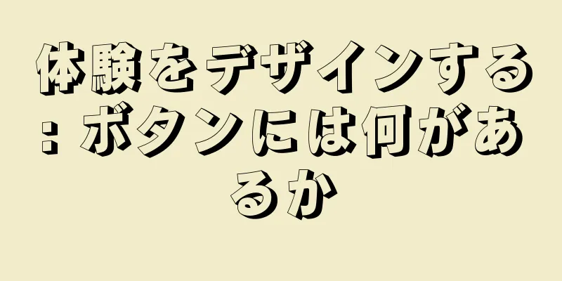 体験をデザインする: ボタンには何があるか