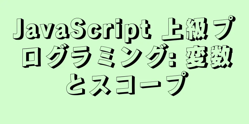 JavaScript 上級プログラミング: 変数とスコープ