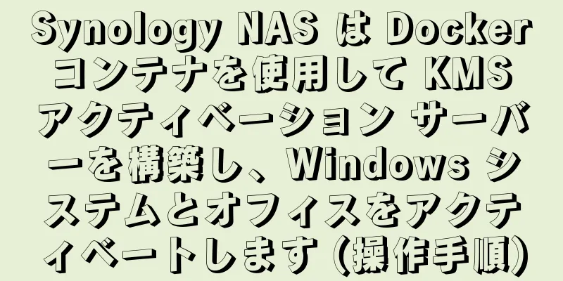 Synology NAS は Docker コンテナを使用して KMS アクティベーション サーバーを構築し、Windows システムとオフィスをアクティベートします (操作手順)