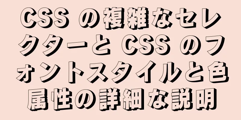 CSS の複雑なセレクターと CSS のフォントスタイルと色属性の詳細な説明