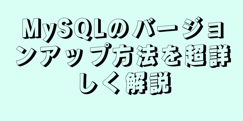 MySQLのバージョンアップ方法を超詳しく解説