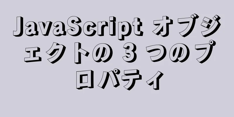 JavaScript オブジェクトの 3 つのプロパティ