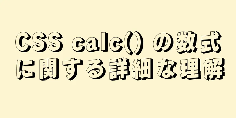 CSS calc() の数式に関する詳細な理解