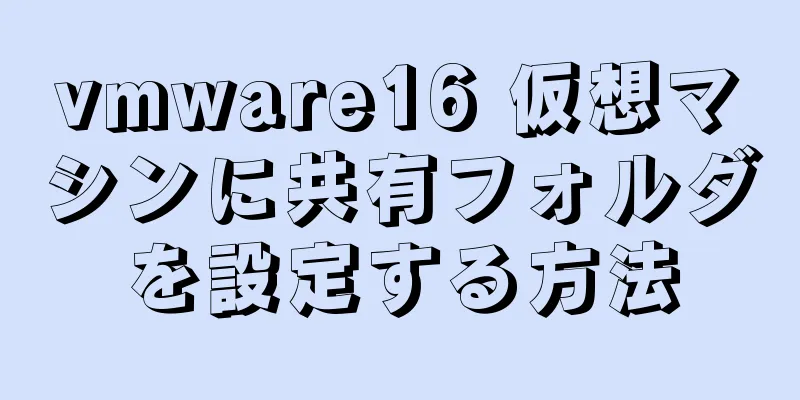 vmware16 仮想マシンに共有フォルダを設定する方法