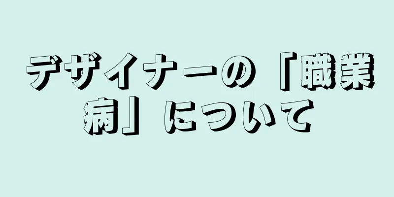 デザイナーの「職業病」について