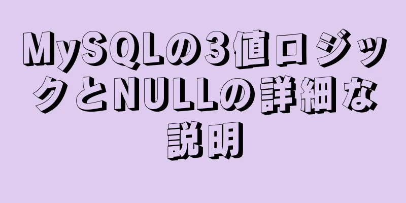 MySQLの3値ロジックとNULLの詳細な説明