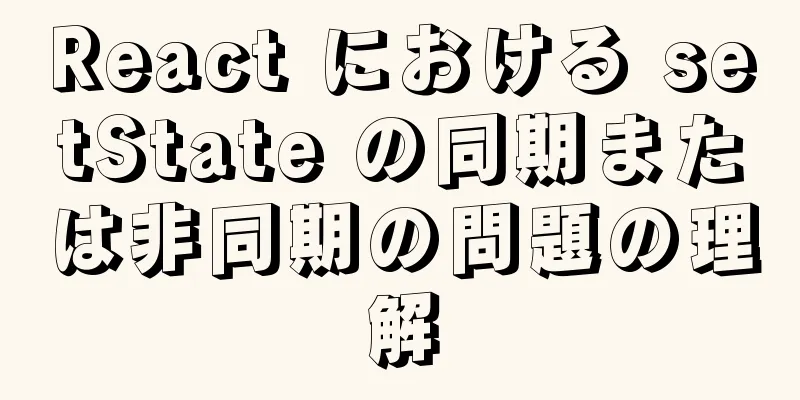 React における setState の同期または非同期の問題の理解