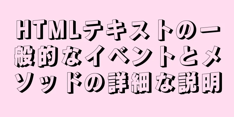 HTMLテキストの一般的なイベントとメソッドの詳細な説明