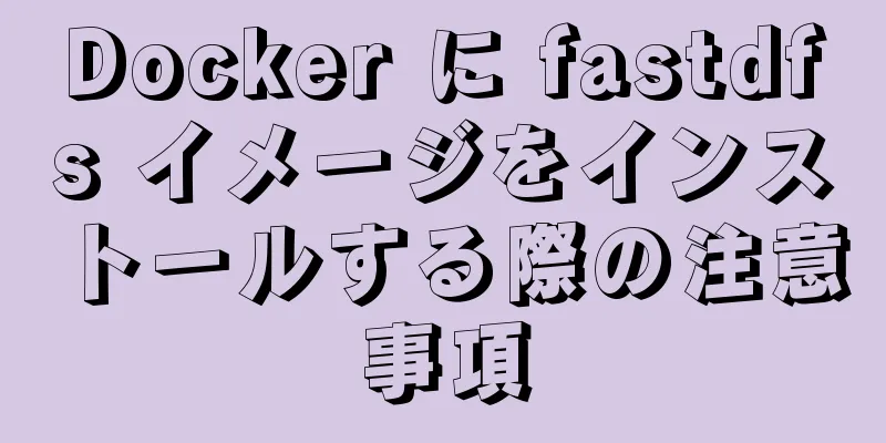 Docker に fastdfs イメージをインストールする際の注意事項