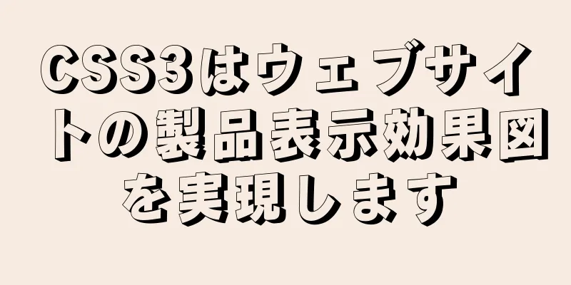 CSS3はウェブサイトの製品表示効果図を実現します