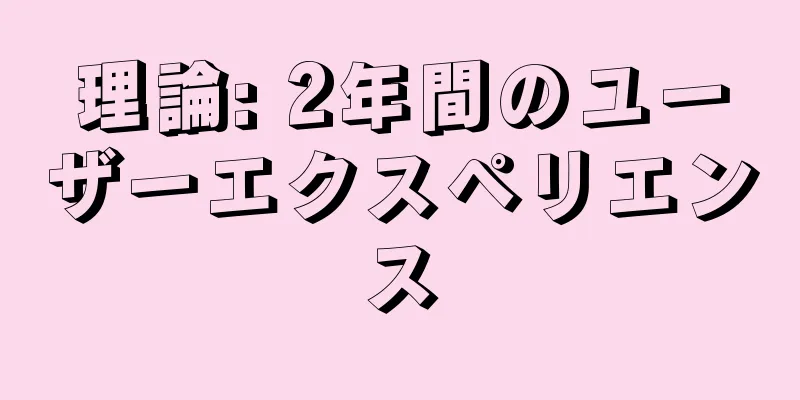 理論: 2年間のユーザーエクスペリエンス