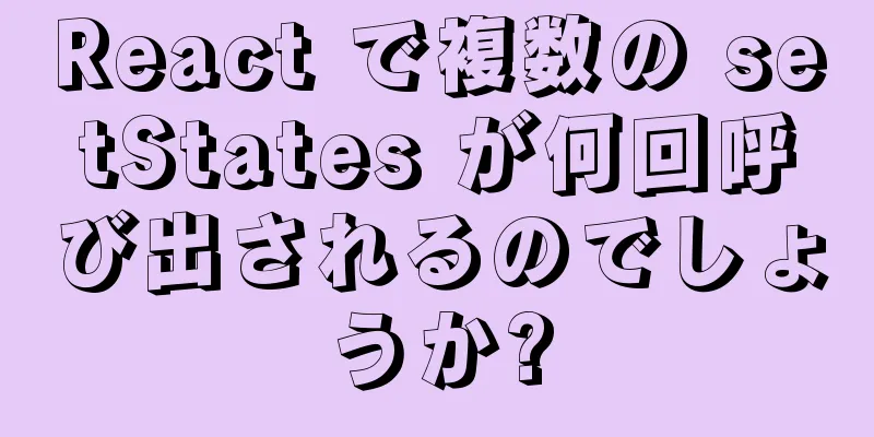 React で複数の setStates が何回呼び出されるのでしょうか?